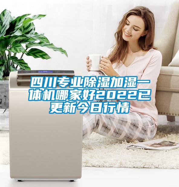 四川專業(yè)除濕加濕一體機哪家好2022已更新今日行情