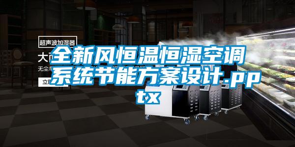 全新風(fēng)恒溫恒濕空調(diào)系統(tǒng)節(jié)能方案設(shè)計(jì).pptx