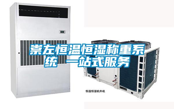 崇左恒溫恒濕稱重系統(tǒng) 一站式服務