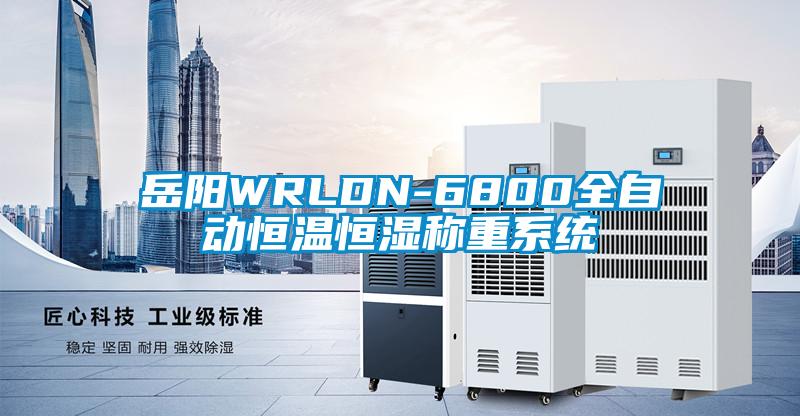 岳陽WRLDN-6800全自動(dòng)恒溫恒濕稱重系統(tǒng)