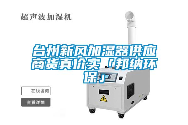 臺州新風加濕器供應(yīng)商貨真價實「邦納環(huán)保」