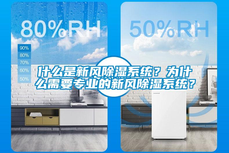什么是新風除濕系統(tǒng)？為什么需要專業(yè)的新風除濕系統(tǒng)？