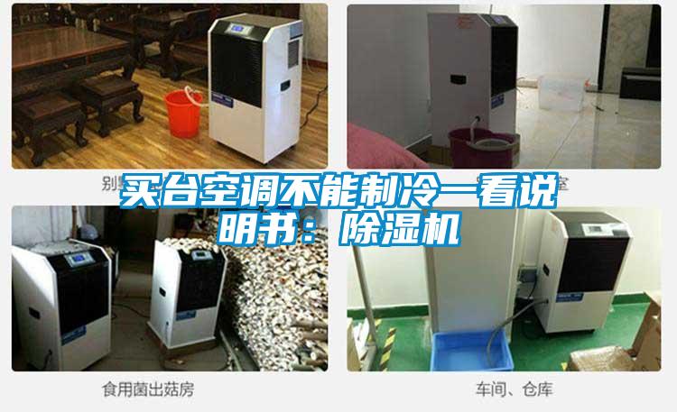 買臺空調不能制冷一看說明書：除濕機