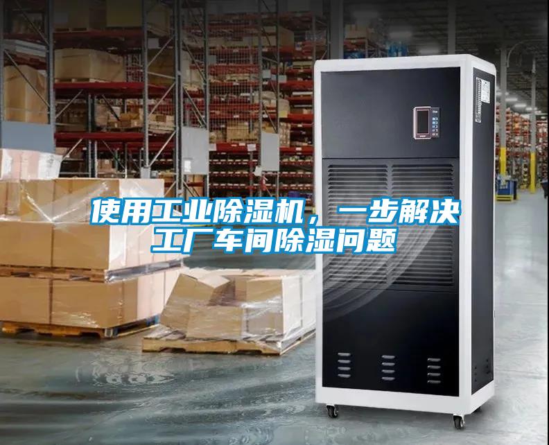 使用工業(yè)除濕機(jī)，一步解決工廠車(chē)間除濕問(wèn)題