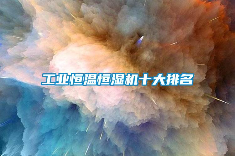 工業(yè)恒溫恒濕機十大排名