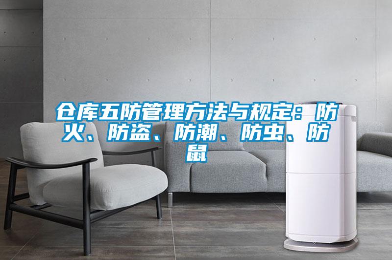 倉庫五防管理方法與規(guī)定：防火、防盜、防潮、防蟲、防鼠