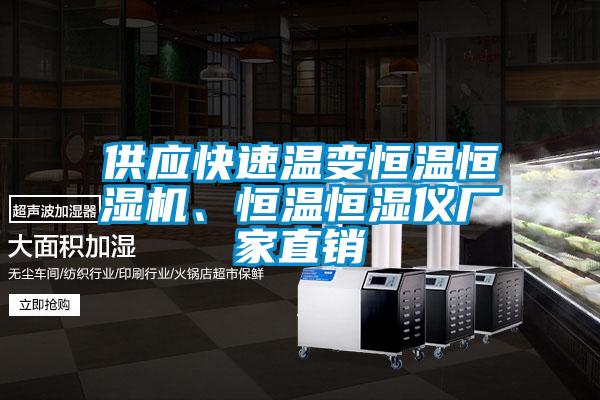 供應(yīng)快速溫變恒溫恒濕機(jī)、恒溫恒濕儀廠(chǎng)家直銷(xiāo)
