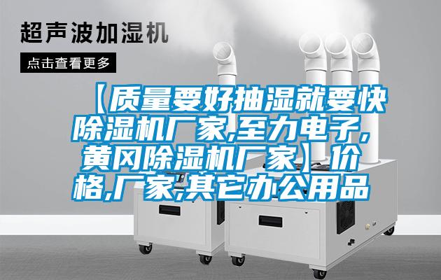 【質(zhì)量要好抽濕就要快除濕機(jī)廠家,至力電子,黃岡除濕機(jī)廠家】?jī)r(jià)格,廠家,其它辦公用品