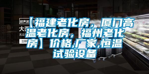 【福建老化房，廈門高溫老化房，福州老化房】?jī)r(jià)格,廠家,恒溫試驗(yàn)設(shè)備