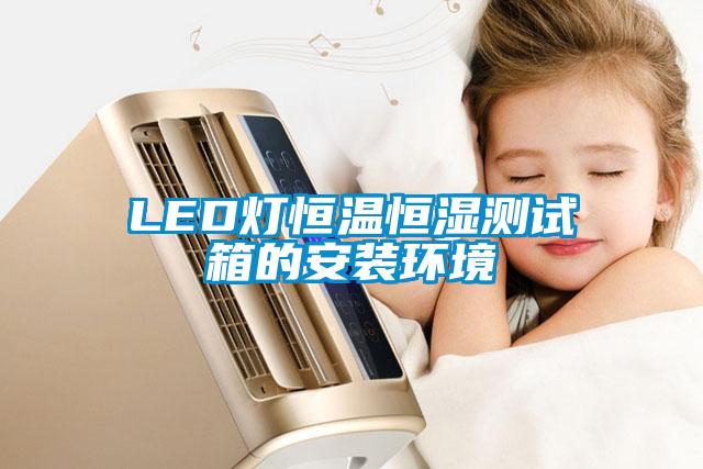 LED燈恒溫恒濕測(cè)試箱的安裝環(huán)境