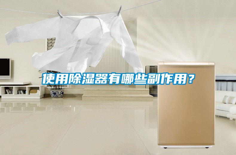 使用除濕器有哪些副作用？