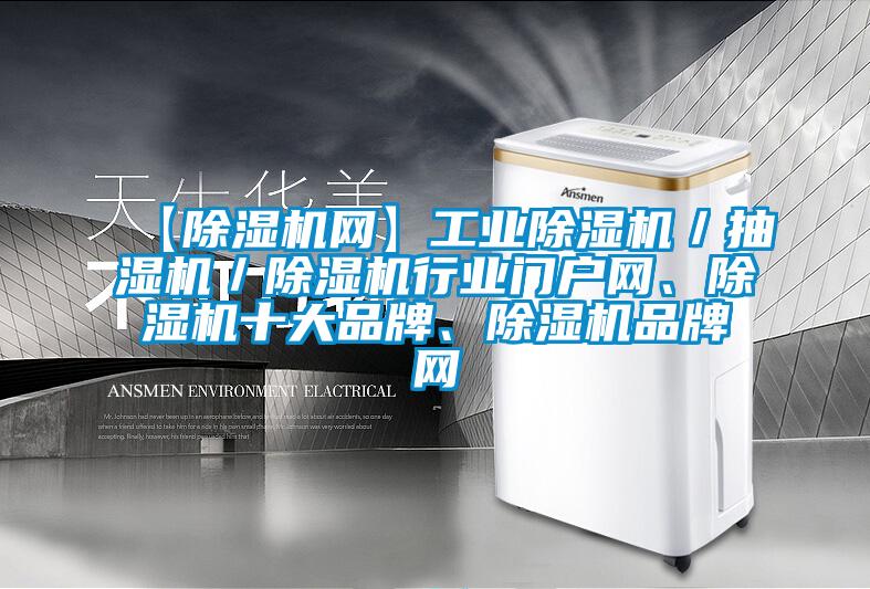 【除濕機網】工業除濕機／抽濕機／除濕機行業門戶網、除濕機十大品牌、除濕機品牌網