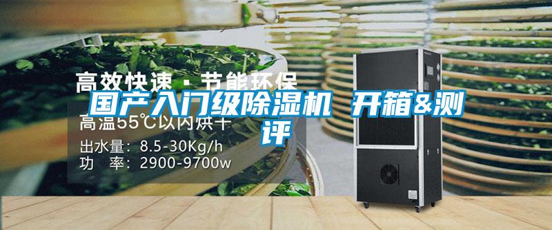 國產(chǎn)入門級(jí)除濕機(jī) 開箱&測(cè)評(píng)