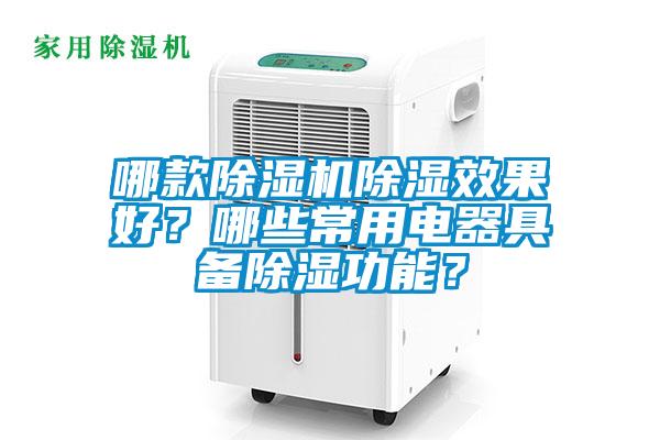 哪款除濕機除濕效果好？哪些常用電器具備除濕功能？
