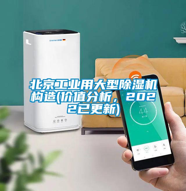 北京工業用大型除濕機構造(價值分析，2022已更新)