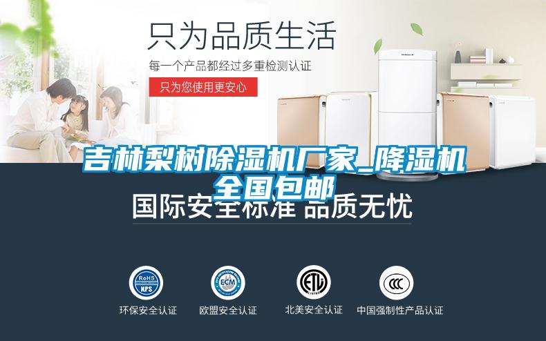 吉林梨樹除濕機(jī)廠家_降濕機(jī)全國(guó)包郵