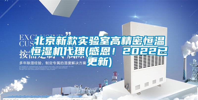 北京新款實(shí)驗(yàn)室高精密恒溫恒濕機(jī)代理(感恩！2022已更新)