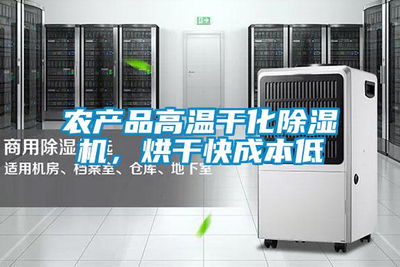 農產品高溫干化除濕機，烘干快成本低