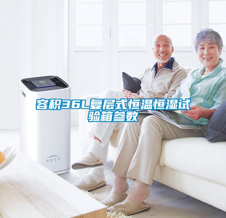 容積36L復(fù)層式恒溫恒濕試驗(yàn)箱參數(shù)
