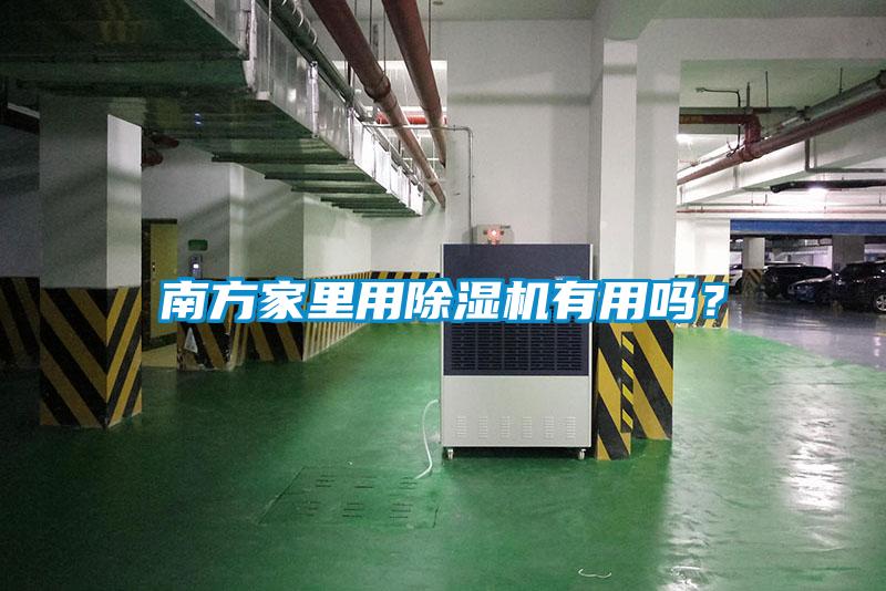 南方家里用除濕機有用嗎？
