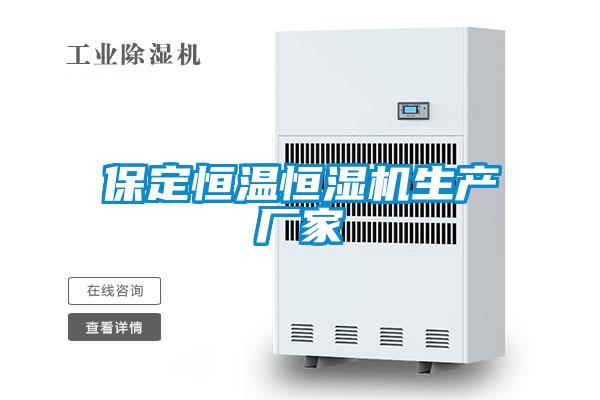 保定恒溫恒濕機(jī)生產(chǎn)廠(chǎng)家