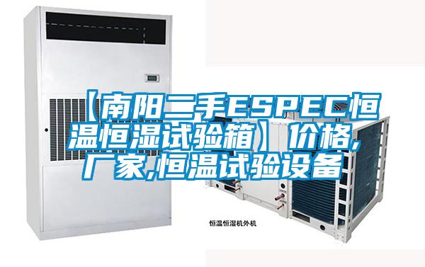 【南陽二手ESPEC恒溫恒濕試驗(yàn)箱】價(jià)格,廠家,恒溫試驗(yàn)設(shè)備
