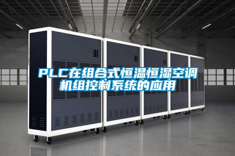 PLC在組合式恒溫恒濕空調機組控制系統(tǒng)的應用