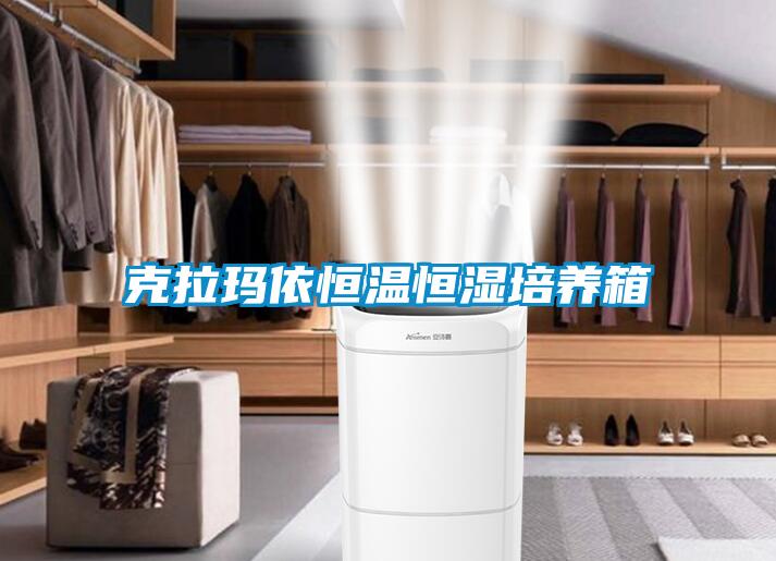 克拉瑪依恒溫恒濕培養箱