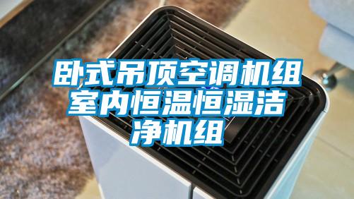 臥式吊頂空調機組室內恒溫恒濕潔凈機組