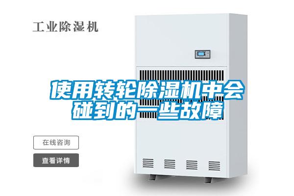 使用轉(zhuǎn)輪除濕機(jī)中會(huì)碰到的一些故障