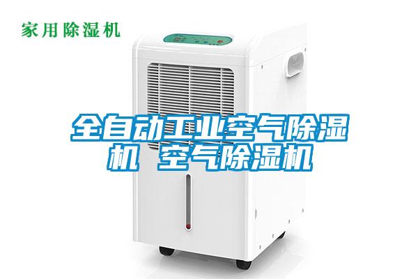 全自動工業(yè)空氣除濕機(jī) 空氣除濕機(jī)