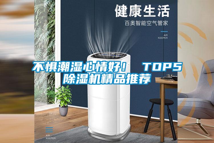 不懼潮濕心情好！ TOP5除濕機精品推薦