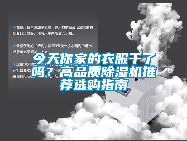 今天你家的衣服干了嗎？高品質(zhì)除濕機推薦選購指南