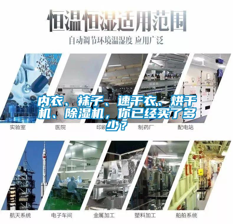 內衣、襪子、速干衣、烘干機、除濕機，你已經買了多少？