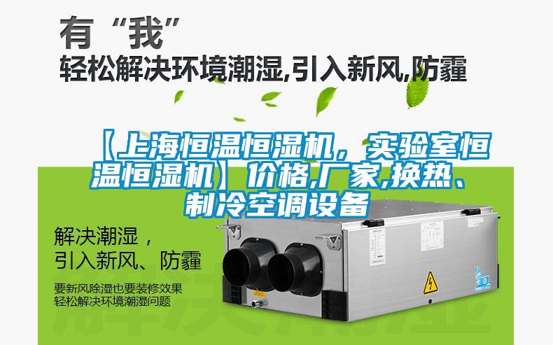 【上海恒溫恒濕機(jī)，實(shí)驗(yàn)室恒溫恒濕機(jī)】?jī)r(jià)格,廠家,換熱、制冷空調(diào)設(shè)備