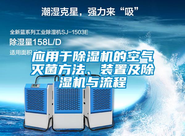 應用于除濕機的空氣滅菌方法、裝置及除濕機與流程