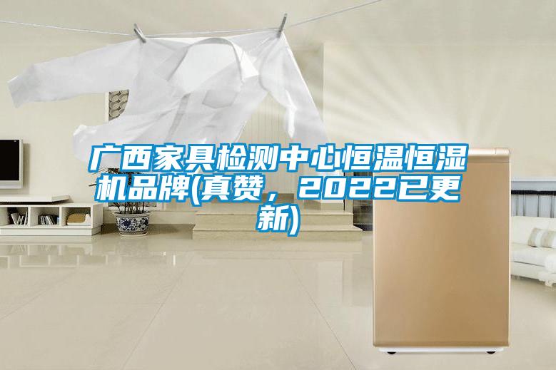 廣西家具檢測(cè)中心恒溫恒濕機(jī)品牌(真贊，2022已更新)