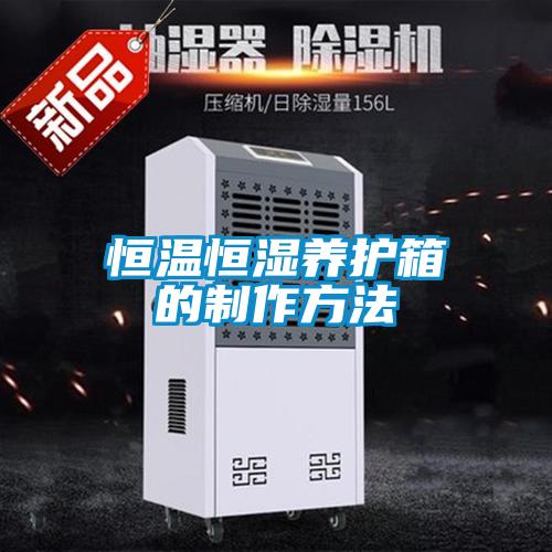 恒溫恒濕養(yǎng)護箱的制作方法