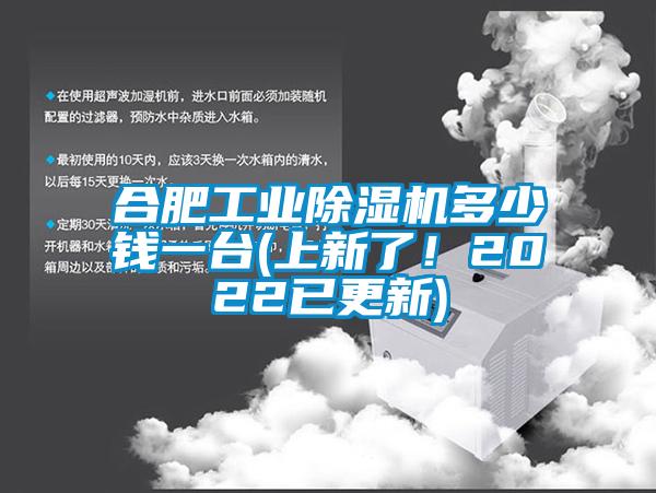 合肥工業除濕機多少錢一臺(上新了！2022已更新)