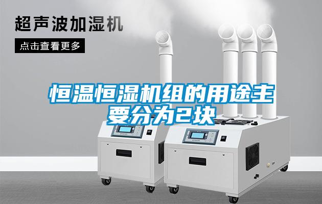 恒溫恒濕機(jī)組的用途主要分為2塊