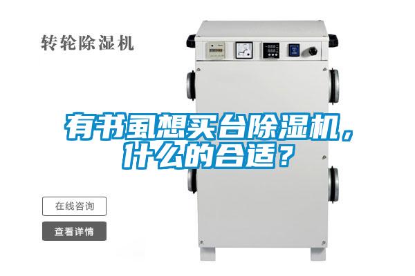 有書虱想買臺(tái)除濕機(jī)，什么的合適？