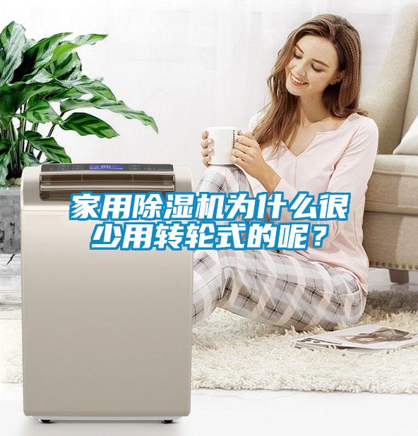 家用除濕機為什么很少用轉輪式的呢？