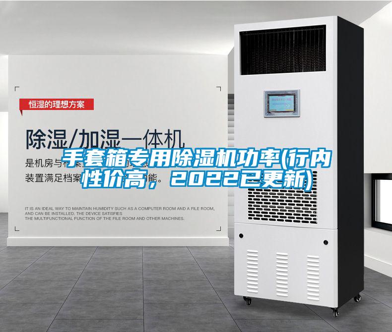 手套箱專用除濕機功率(行內性價高，2022已更新)