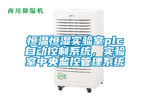 恒溫恒濕實驗室plc自動控制系統，實驗室中央監控管理系統