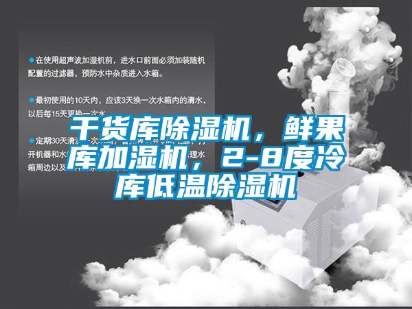 干貨庫除濕機(jī)，鮮果庫加濕機(jī)，2-8度冷庫低溫除濕機(jī)