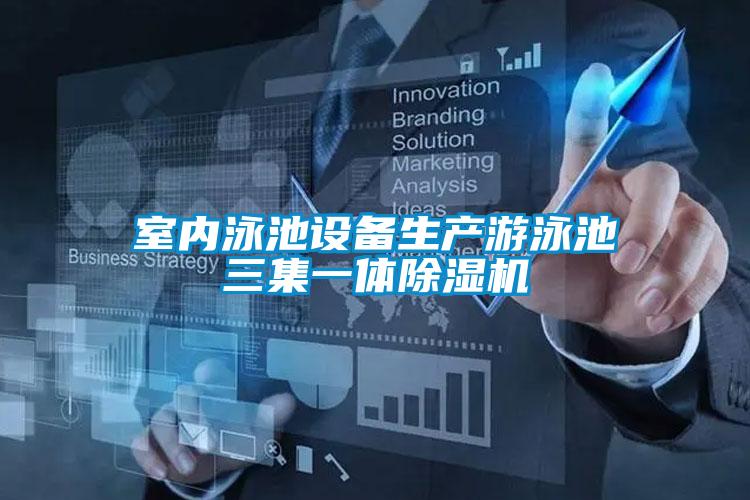 室內(nèi)泳池設備生產(chǎn)游泳池三集一體除濕機