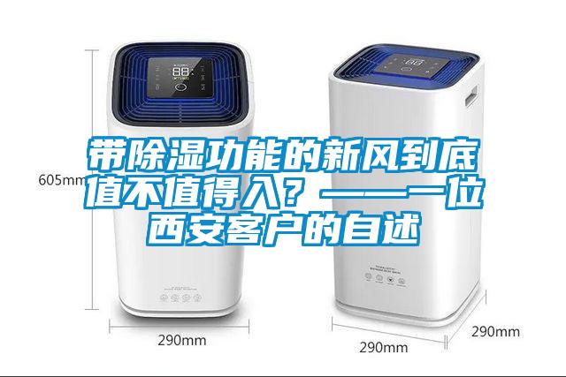 帶除濕功能的新風到底值不值得入？——一位西安客戶的自述