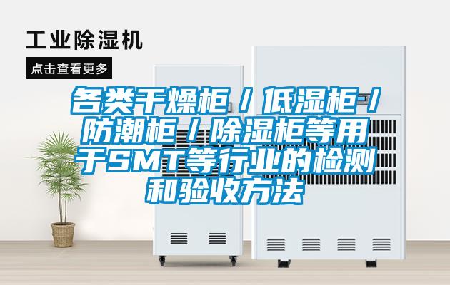 各類干燥柜／低濕柜／防潮柜／除濕柜等用于SMT等行業(yè)的檢測和驗(yàn)收方法