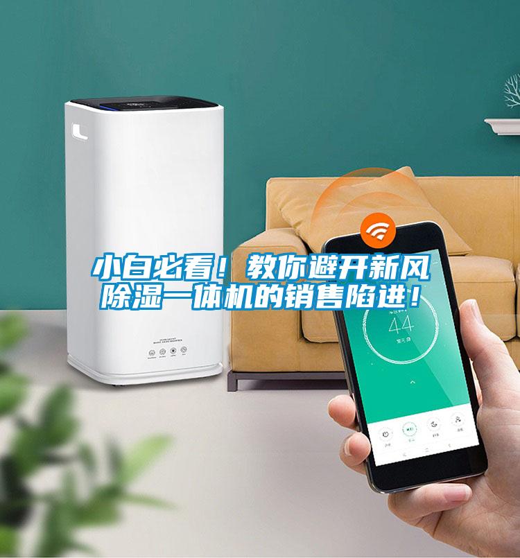 小白必看！教你避開新風除濕一體機的銷售陷進！