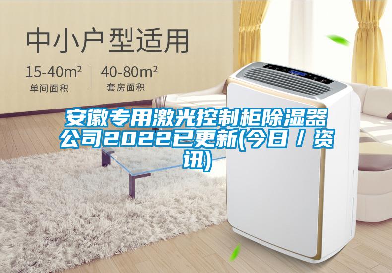 安徽專(zhuān)用激光控制柜除濕器公司2022已更新(今日／資訊)